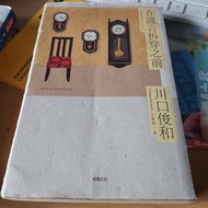 《在謊言拆穿之前》川口俊和 $20 包郵
