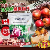 加拿大Martin’s 全天然蘋果脆片300g