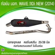 ท่อย่น มอก. WAVE 110i NEW (2014) คอสปริง 25/28