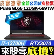 【 全台門市 】 來電享折扣 MSI Pulse GL66 12UGK-689TW i7-12700H RTX3070