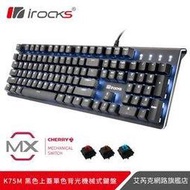 irocks K75M K75MS 黑色上蓋單色背光機械式鍵盤-CHERRY軸