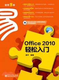 Office 2010輕鬆入門(附光碟)（簡體書）