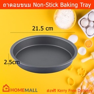 ถาดอบขนม Non-Stick สำหรับ ขนมเค้ก พิมพ์เค้ก ไม่ติดถาด ขนาด 21.5ซม. (1อัน) Non-Stick Baking Tray Cake Tray Baking Mold Dia. 21.5cm by HomeMall(1 pc)