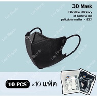 (10แพ็ค=100ชิ้น) แมส 3D mask หน้ากากอนามัยป้องกันแบคทีเรีย ทรงกระชับหน้า