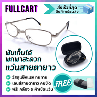 แว่นสายตายาว แว่นสายตายาวพับได้ แว่นอ่านหนังสือพับได้ แถมกล่องและผ้าเช็ด By FullCart