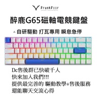 【現貨】DrunkDeer 醉鹿G65、G60、A75 看IG、內文有優惠 磁軸鍵盤 原廠出貨 保固一年+驅動設定教學