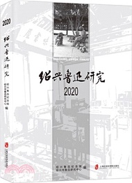 紹興魯迅研究2020（簡體書）