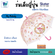 Skater ร่มด้ามยาว สำหรับเด็ก มีปุ่ม SAFETY ผลิตจากไฟเบอร์กลาส แข็งแรง ทนทาน ใช้กันแดด กันฝน ใช้งานง