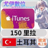 {尤伊數位} 點數 儲值 禮品卡 app store iTunes 土耳其 里拉 150