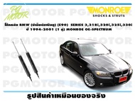 โช๊คหลัง BMW (บีเอ็มดับเบิลยู) (E90) SERIES 3318i320i325i330i ปี 2005-2013 (1 คู่)/ MONROE OE-SPECTR