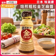 [調味] · 日本 味滋康 焙煎粗粒金芝麻醬 250ml｜金胡麻醬／日式芝麻醬／沙律醬｜濃厚芝麻香／焙煎風味｜沙律／火鍋蘸醬／拌麵／冷豆腐／涼拌菜｜GD1
