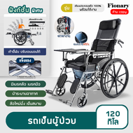 Fionary รถเข็นผู้ป่วย วิลแชร์ เก้าอี้รถเข็น วีลแชร์ รถเข็น ปรับนอนได้ 6 ระดับ รถเข็นพับได้ Wheelchair พับเก็บได้ มีที่รองปัสสาวะ