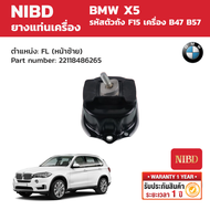 NIBD ยางแท่นเครื่อง (Engine Mount) BMW X5 F15 เครื่องยนต์ B47 B57