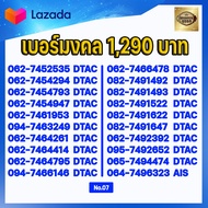 (ชุดที่7) เบอร์มงคลเกรด AAA ในเบอร์มีเลขมงคล 15 51 24 42 36 63 45 54 56 65 78 87 59 95  เบอร์เติมเงิ