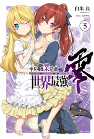 平凡職業造就世界最強 零（5）（首刷限定版） (新品)