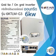 ส่งฟรี‼️SOFAR SOLAR ประกัน 5ปี 1.6kw 3.3kw 5kw 6kw Inverter Grid tie Grid tie On grid อินเวอเตอร์ กร