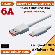 ส่งไวในไทย 1 วัน Xiaomi สายชาร์จ 6A USB-Type C รองรับการชาร์จ120W MAX 67W 33W Turbo charge จุดทศนิยม รุ่น Xiaomi ทุกรุ่น รองรับ Black Shark