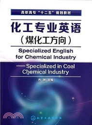 1098.化工專業英語：煤化工方向（簡體書）