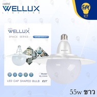 Wellux หลอดไฟ UFO LED 45w. , 55w. แสงขาว/แสงวอร์ม หลอดไฟ LED