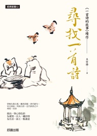 尋找一首詩 -  Ebook 王竹語