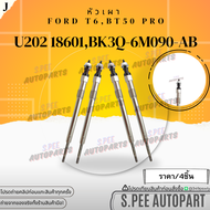หัวเผา(ราคา/1หัว4หัว) RANGER ปี12-21 EVEREST ปี15-20 BT50 ปี12-20 เครื่อง2.2 3.2 #U202 18601BK3Q-6M0