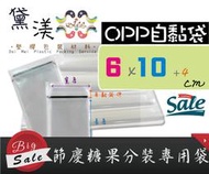 『節日小糖果分裝專用袋6*10+4cm』透明自黏包裝袋 自黏塑膠袋 (可批發客製尺寸印刷LOGO)黛渼QG0610