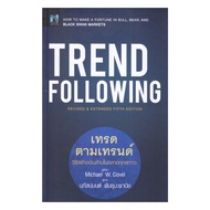 นายอินทร์ หนังสือ Trend Following เทรดตามเทรนด์