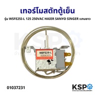 เทอร์โมสตัทตู้เย็น รุ่น WSFE25I-L MM1-8612 250V HAIER SANYO SINGER มีปุ่มกดละลาย เเกนยาว (แท้) อะไหล่ตู้เย็น