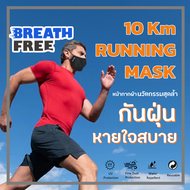 BreathFree หน้ากากออกกำลังกาย sport mask แมสออกกำลังกาย วิ่งออกกำลัง หน้ากากใส่ออกกำลังกาย mask ออกก