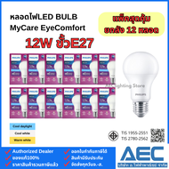 (ยกลัง 12หลอด) PHILIPS หลอดไฟLED BULB (รุ่นกล่องม่วง MyCare) 6W 8W 10W 12W ขั้วE27 ทรงA60