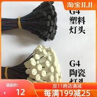 [滿300出貨]G4插腳燈座led燈珠燈坐線座e14燈泡陶瓷塑料12V220V小插泡帶開關