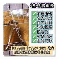 De Aqua Pretty Skin 
黃金蜂膠瑩潤駐顏面骨面膜紙 

1盒6片裝