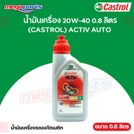 น้ำมันเครื่อง 4AT รถออโตเมติก 20W-40 0.8L (CASTROL) ACTIV AUTO คาสตรอล แอคทีฟ (Megaparts Store)