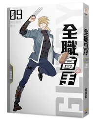 全職高手新裝版（9）：興欣戰隊集合（新裝版） (新品)