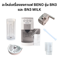 อะไหล่ เครื่องชงกาแฟ BENO รุ่น BN3 และ BN3 MILK แทงค์น้ำ ถาดรองน้ำทิ้ง ชุดตีฟองนม แทงค์ใส่นม ส่งซ่อมศูนย์