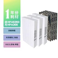 適用HPA5350WTW HPA300APTW Honeywell 空氣清淨機一年份耗材【濾心*3+CZ沸石濾網*4】