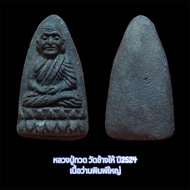 หลวงปู่ทวด วัดช้างให้ จ.ปัตตานี ปี2524 เนื้อว่านพิมพ์ใหญ่1 จัดส่งตามภาพ💯