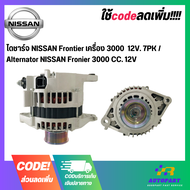 ไดชาร์จ NISSAN Frontier เครื่อง 3000  12V. 7PK / Alternator NISSAN Frontier 3000 CC. 12V ไดใหม่