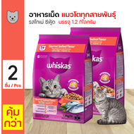 Whiskas Pockets Seafood อาหารเม็ด อาหารแมว สูตรโกเม่ซีฟู้ด พ็อกเกตส์ สำหรับแมวอายุ 1 ปีขึ้นไป(1.2 กิ