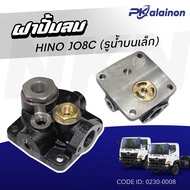 ฝาปั้มลม HINO JO8C (รูน้ำบนเล็ก) 0230-0008 NKN ฝาปั๊มลม