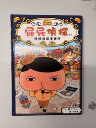 屁屁偵探 怪怪偵探事務所 書