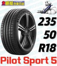 【MICHELIN】米其林輪胎 DIY 235/50R18 101Y  PILOT SPROT 5 含稅帶走價