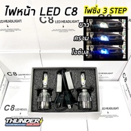 ไฟหน้า LED C8 3สี 36W รับประกัน ขั้ว H1 H3 H4 H7 H11 9006(HB4) 9005(HB3)