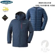[北方狼]日本mont-bell 男款 兩件式防水外套Gore- Tex外套/長版羽絨外套/中版外套#1101511