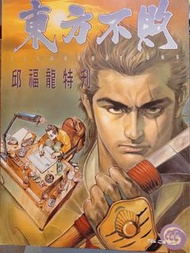 東方不敗特刊