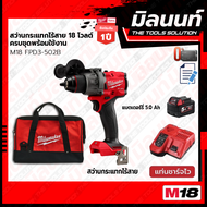 Milwaukee M18 FPD3-502B สว่านกระแทกไร้สาย 18 โวลต์ ครบชุดพร้อมใช้งาน