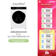 Comfee เครื่องซักผ้าฝาหน้า 8 กก. รุ่น CFA01W80B/WK-TH
