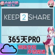 【現貨+開發票】小妹代購 免空 雲端 序號 升級碼 會員 高速下載 keep2share k2p pro 365天
