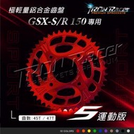 【Tron Racer】小阿魯GSX-S/R150齒盤-運動S版  極輕量鋁合金齒盤 多齒數/多顏色 鋁齒盤 含發票