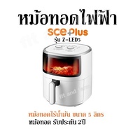หม้อทอดไฟฟ้า SCE Plus รุ่น Z-LED5 หม้อทอดไร้น้ำมัน ขนาด 5 ลิตร หม้อทอด รับประกัน 1ปี